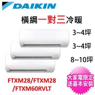 【DAIKIN 大金】一對三變頻冷暖分離式冷氣(4MXM110RVLT/FTXM28RVLT+FTXM28RVLT+FTXM60RVLT)