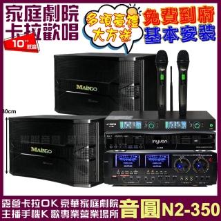 【音圓】音圓歡唱劇院超值組合 N2-350+AUDIOKING HD-1000+MAINGO LS-688M+J-SONG J-768 贈好禮/音響設備
