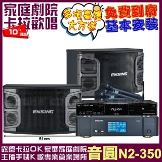 【音圓】音圓歡唱劇院超值組合 N2-350+ENSING Pro3含無線麥克風+ENSING EX-250(贈12項超值好禮)