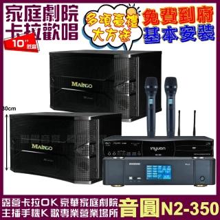 【音圓】音圓歡唱劇院超值組合 N2-350+ENSING Pro3含無線麥克風+MAINGO LS-688M 贈好禮/音響設備