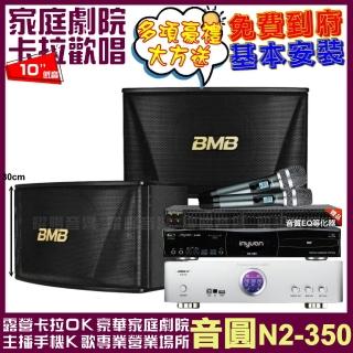 【音圓】N2-350+BIBLE KB-688含無線麥克風+BMB CSN-510 贈好禮/音響設備