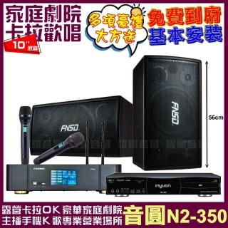 【音圓】N2-350+ENSING Pro1含無線麥克風+FNSD SD-305N 贈好禮/音響設備
