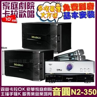 【音圓】音圓歡唱劇院超值組合 N2-350+BIBLE KB-688含無線麥克風+MAINGO LS-688M 贈好禮/音響設備