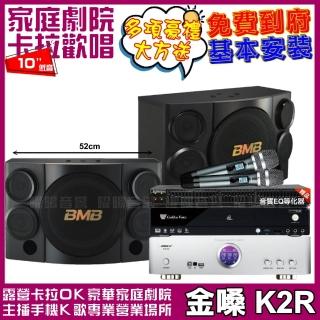 【金嗓】金嗓歡唱劇院超值組合 K2R+BIBLE KB-688含無線麥克風+BMB CSE-310(贈12項超值好禮)