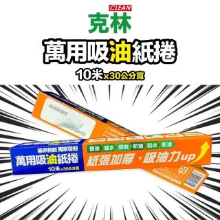 【CLEAN 克林】萬用吸油紙捲 10米x寬30cm(無毒淋膜 吸水保鮮 防水防油 漢堡包裝 湯汁吸油紙 濾油紙 吸血水)