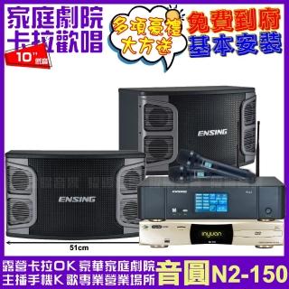 【音圓】音圓歡唱劇院超值組合 N2-150+ENSING Pro3含無線麥克風+ENSING EX-250(贈12項超值好禮)