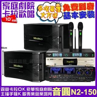 【音圓】音圓歡唱劇院超值組合 N2-150+AUDIOKING HD-1000+MAINGO LS-688M+J-SONG J-768(贈12項超值好禮)