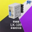 【CHANG YUN 昌運】Garrison LK-109 單線圈車輛檢知器 16段靈敏調整 二迴路獨立繼電器