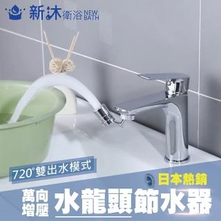 【新沐衛浴】720度萬向龍頭節水器、增壓器(面盆龍頭/廚房龍頭/全銅實心)