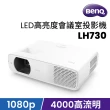【BenQ】LED 高亮度會議室投影機 LH730(4000 流明)
