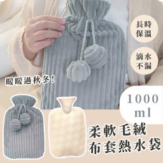 【球球袋】柔軟毛絨布套熱水袋1000ml(冷熱兩用 冰敷袋 暖手袋 運動冰敷 暖水袋 暖宮袋)