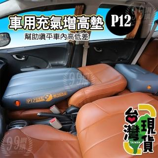 P12車用增高墊(縫隙墊/填縫墊車用充氣凳/增高墊/車宿/車泊露營/間隙墊/後車廂墊/充氣墊/車露)