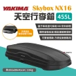【YAKIMA】天空行李箱 Skybox NX16 455L 黑色#7369(悠遊戶外)