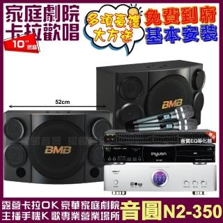 【音圓】音圓歡唱劇院超值組合 N2-350+BIBLE KB-688含無線麥克風+BMB CSE-310(贈12項超值好禮)