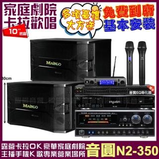 【音圓】音圓歡唱劇院超值組合 N2-350+NaGaSaKi DSP-X1BT+MAINGO LS-688M+JBL VM-300 贈好禮/音響設備