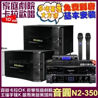 【音圓】音圓歡唱劇院超值組合 N2-350+JBL BEYOND 3+MAINGO LS-688M+JBL VM-300 贈好禮/音響設備
