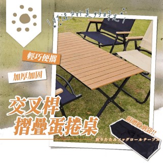 【萌萌小兔】折疊蛋捲桌 95CM 交叉桿 露營摺疊桌 戶外折疊桌(附收納袋 蛋捲桌 野餐桌 露營折疊桌)