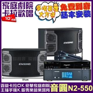 【音圓】音圓歡唱劇院超值組合 N2-550+ENSING Pro3含無線麥克風+ENSING EX-250(贈12項超值好禮)