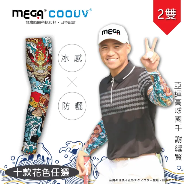 【MEGA GOLF】男女共款 涼感抗UV防曬袖套 圖騰款 2入組(防曬袖套 浮世繪 涼感袖套 刺青袖套)