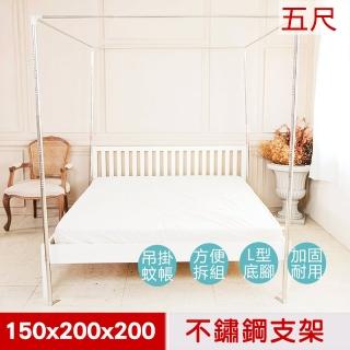 【凱蕾絲帝】蚊帳配件-五尺方型不銹鋼管支架(150x200x高200cm)