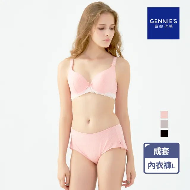 【Gennies 奇妮】哺乳內衣褲成套 零著感美型軟鋼圈內衣 平口內褲L(孕婦內衣 上開扣 孕婦內褲 3色 A39B31)