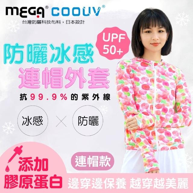 【Mega coouv】防曬冰感外套 新升級膠原蛋白款 UV-F410(膠原蛋白外套 防曬外套 涼感外套 連帽外套)