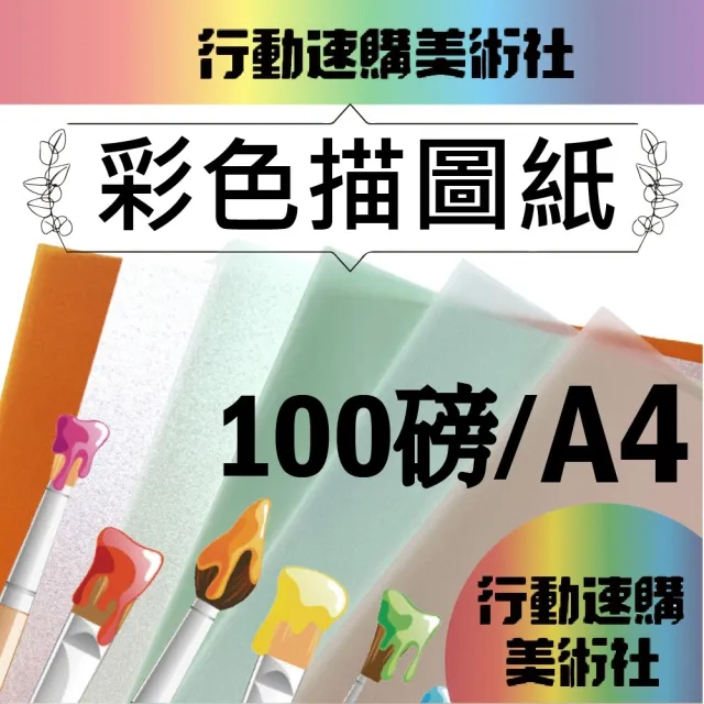 【CLEAN 克林】歐風雅典彩色描圖紙100磅/A4/每包50張(透明色紙 硫酸紙 描繪 摺紙勞作 美術紙)