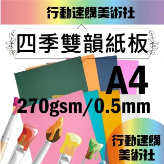 【CLEAN 克林】四季雙韻紙板 A4 20張/包(西卡紙 彩色紙卡 美術紙 雙色紙 雙色卡片 四季 剪貼 紙板)