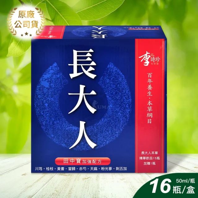 【李時珍】長大人本草精華飲品田中寶加強配方X4盒 50ml*16瓶/盒(男孩/女孩任選)