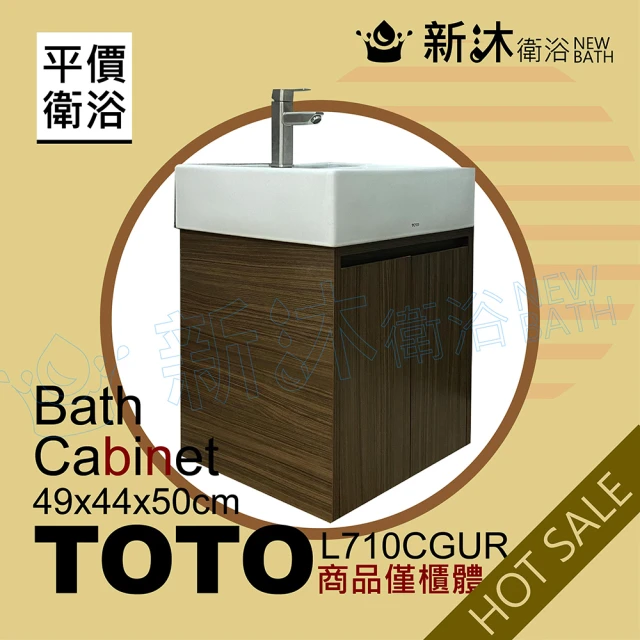 新沐衛浴 TOTO L710CGUR台上盆專用/防水木紋浴櫃49x44x50cm(TOTO L710CGUR專用浴櫃)