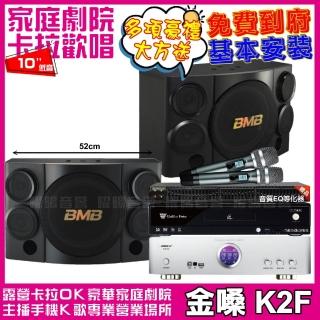 【金嗓】金嗓歡唱劇院超值組合 K2F+BIBLE KB-688含無線麥克風+BMB CSE-310(贈12項超值好禮)