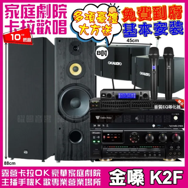 【金嗓】金嗓歡唱劇院超值組合 K2F+OKAUDIO AK-7+FNSD SP-1902+OK-503+JBL VM-300(贈12項超值好禮)