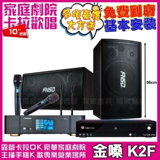 【金嗓】金嗓歡唱劇院超值組合 K2F+ENSING Pro1含無線麥克風+FNSD SD-305N(贈12項超值好禮)