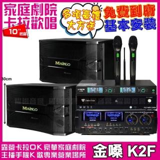 【金嗓】金嗓歡唱劇院超值組合 K2F+AUDIOKING HD-1000+MAINGO LS-688M+J-SONG J-768(贈12項超值好禮)