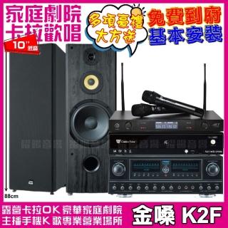 【金嗓】金嗓歡唱劇院超值組合 K2F+FNSD FN-818NR+FNSD SP-1902+JCT J-8100(贈12項超值好禮)