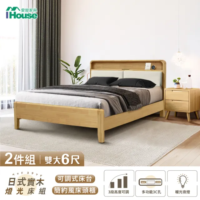 【IHouse】日式實木 燈光床組 雙大6尺(可調式床台+床頭櫃)