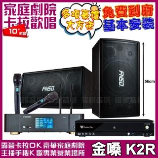 【金嗓】金嗓歡唱劇院超值組合 K2R+ENSING Pro1含無線麥克風+FNSD SD-305N(贈12項超值好禮)