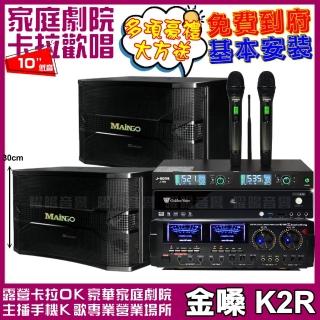 【金嗓】金嗓歡唱劇院超值組合 K2R+AUDIOKING HD-1000+MAINGO LS-688M+J-SONG J-768(贈12項超值好禮)