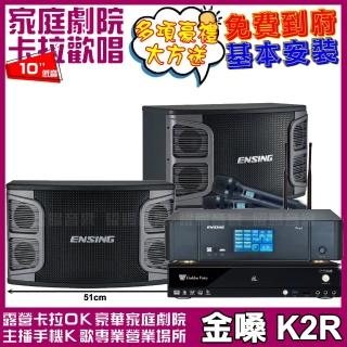 【金嗓】金嗓歡唱劇院超值組合 K2R+ENSING Pro3含無線麥克風+ENSING EX-250(贈12項超值好禮)