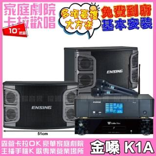 【金嗓】金嗓歡唱劇院超值組合 K1A+ENSING Pro3含無線麥克風+ENSING EX-250(贈12項超值好禮)