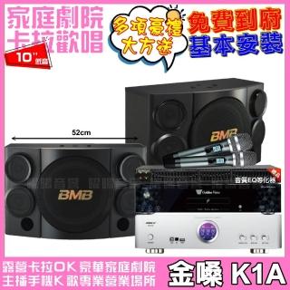 【金嗓】金嗓歡唱劇院超值組合 K1A+BIBLE KB-688含無線麥克風+BMB CSE-310(贈12項超值好禮)