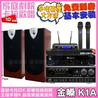 【金嗓】金嗓歡唱劇院超值組合 K1A+NaGaSaKi DSP-X1BT+ENSING ESP-503+JBL VM-300(贈12項超值好禮)