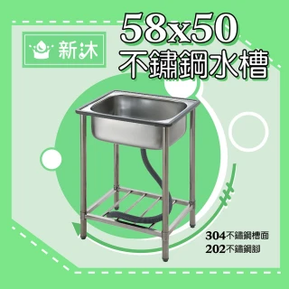 【新沐衛浴】58公分-304不鏽鋼水槽(台灣製造)
