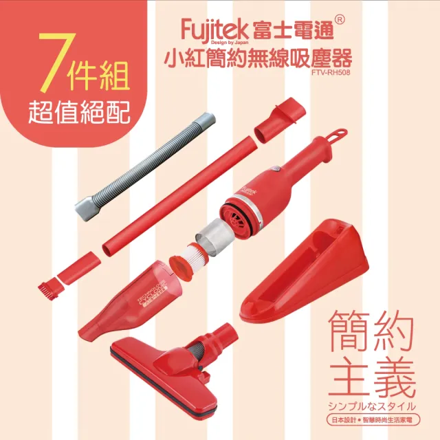 【Fujitek 富士電通】簡約無線吸塵器FTV-RH508(小紅紅)