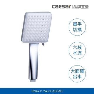 【CAESAR 凱撒衛浴】舒活 SPA 6 段出水蓮蓬頭(淋浴花灑/側邊單指按壓切換)