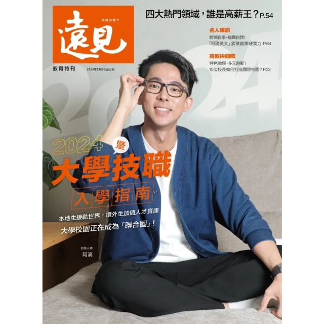 【MyBook】遠見雜誌2024大學暨技職入學指南(電子雜誌)