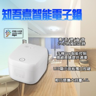 【小米】知吾煮智能電子鍋 1.6L(飯鍋 電鍋 燉鍋 電煮鍋 電飯鍋 電火鍋 電熱鍋 萬用鍋 煮粥鍋 電燉鍋)