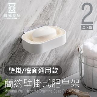 【時光良品】2入高質感極簡☆免打孔無痕肥皂盒香皂架盤 海綿菜瓜布瀝水置物架(壁掛/檯面通用 廚房浴室收納)