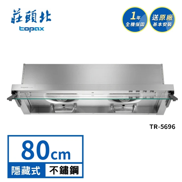 莊頭北 90㎝薄型黑玻隱藏式排油煙機TR-5612(送基本安