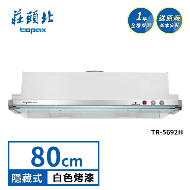 莊頭北 80公分直吸式不銹鋼_斜背式排油煙機 TR-5301